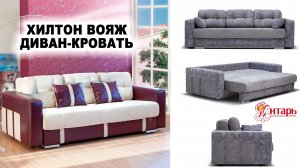 Диван-кровать Хилтон