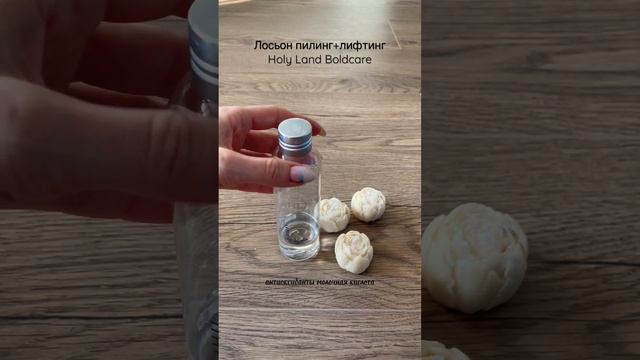 Лосьон пилинг+лифтинг Holy Land Boldcare