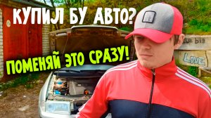 Купил БУ (подержанный) авто - ПОМЕНЯЙ ЭТО СРАЗУ!