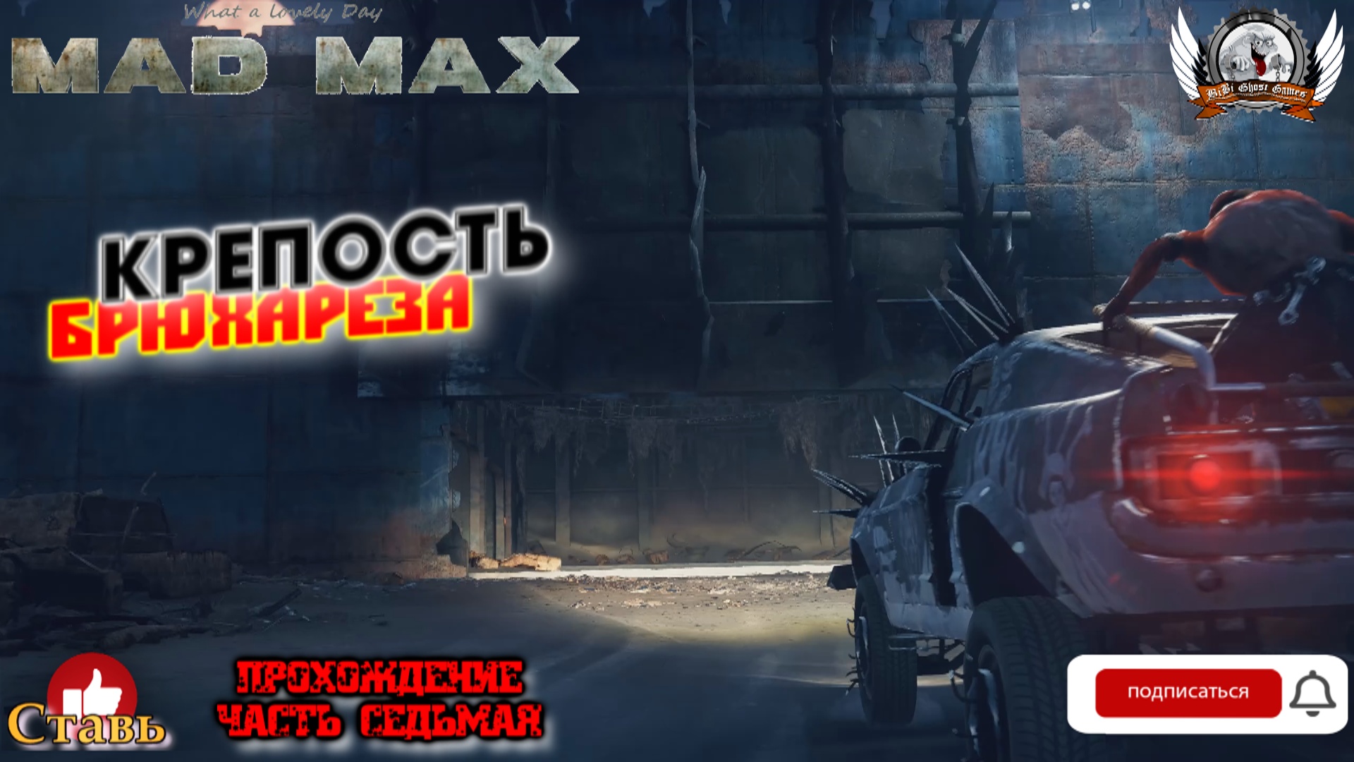 Mad Max ➤ Прохождение #07. Крепость Брюхореза.