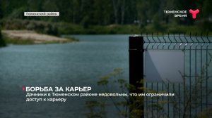 Дачники в Тюменском районе недовольны, что им ограничили доступ к карьеру