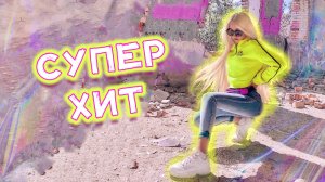 Русский Стилль?Уходи мой милый?Кристина Ашмарина