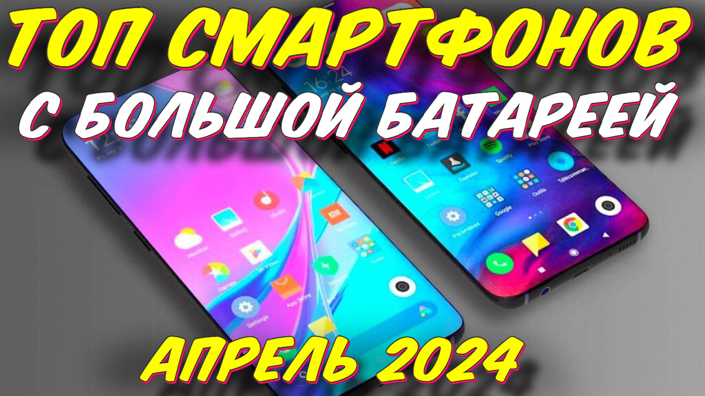 ТОП СМАРТФОНОВ С БОЛЬШОЙ БАТАРЕЕЙ 2024