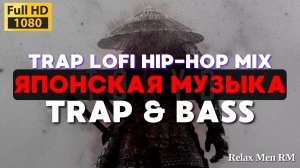 Японский музыка Trap  Lofi HipHop Mix Bass для работы, видеоигр и фона