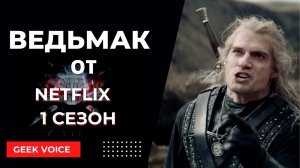 1 сезон Ведьмак: Сериал и книга