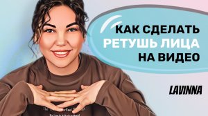 Ретушь на видео, как сделать?