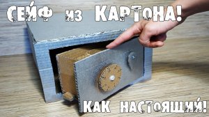 Как сделать настоящий сейф из картона с паролем и комбинациями!