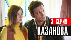 Казанова 3 серия 2023 Первый канал