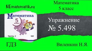 Задание №5.498 Математика 5 класс.2 часть. ГДЗ. Виленкин Н.Я.
