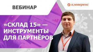 Склад 15 инструменты для партнёров