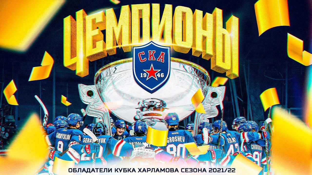 СКА-1946 – ЧЕМПИОНЫ МХЛ! | ПОБЕДНЫЙ ЛЁД ОБЛАДАТЕЛЕЙ КУБКА ХАРЛАМОВА