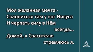 №358 Моя заветная мечта | Караоке с голосом | Гимны надежды