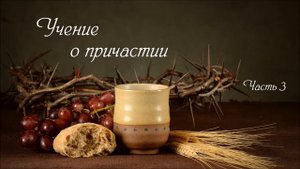 Сергей Витюков. Учение о причастии. Часть 3