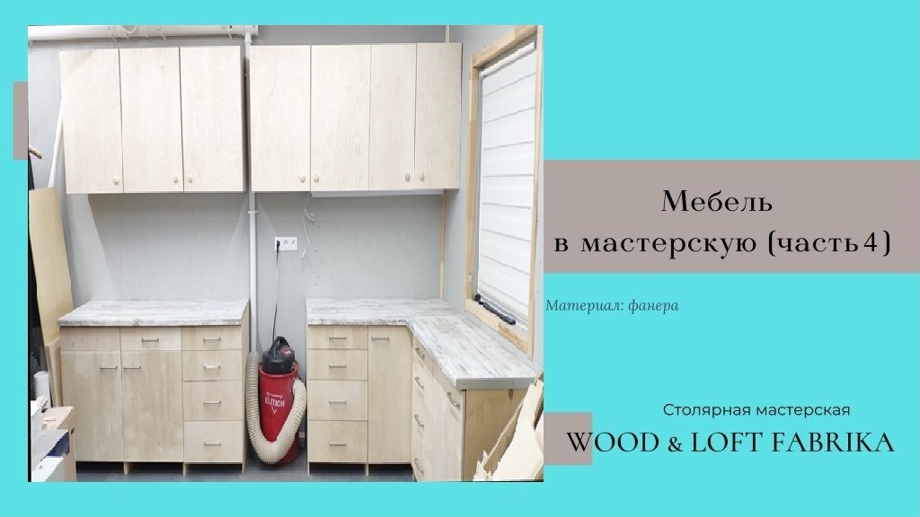 Мебель в мастерскую (часть 4)