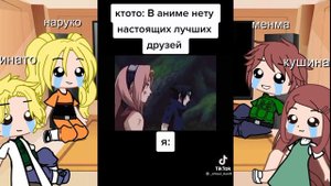 реакция семьи наруто ( моë ау) на TikTok 4/7