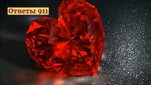 САМЫЙ ДОРОГОЙ КАМЕНЬ