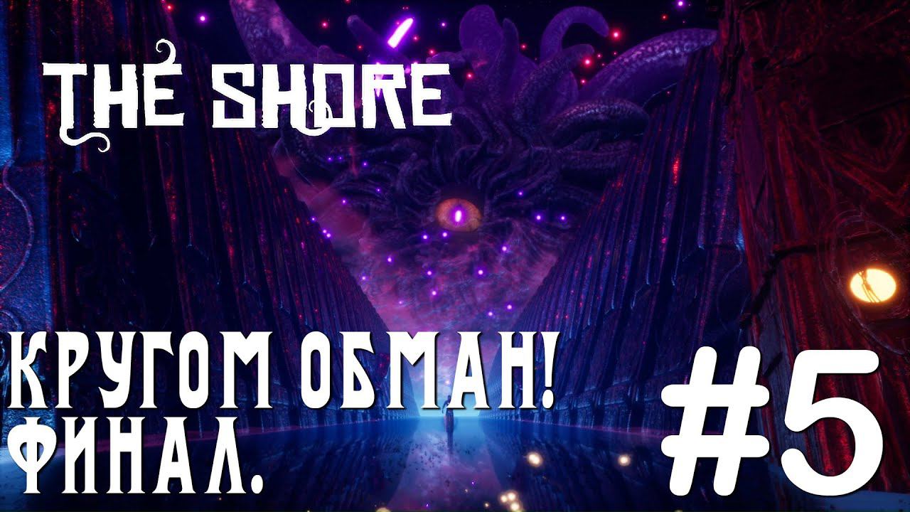 ПРОХОЖДЕНИЕ THE SHORE: Кругом обман! Финал. #5