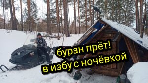 ПОЛОМКА В ТАЙГЕ_В ИЗБУ НА СНЕГОХОДЕ С НОЧЕВКОЙ #тайгахмао #изба #буран