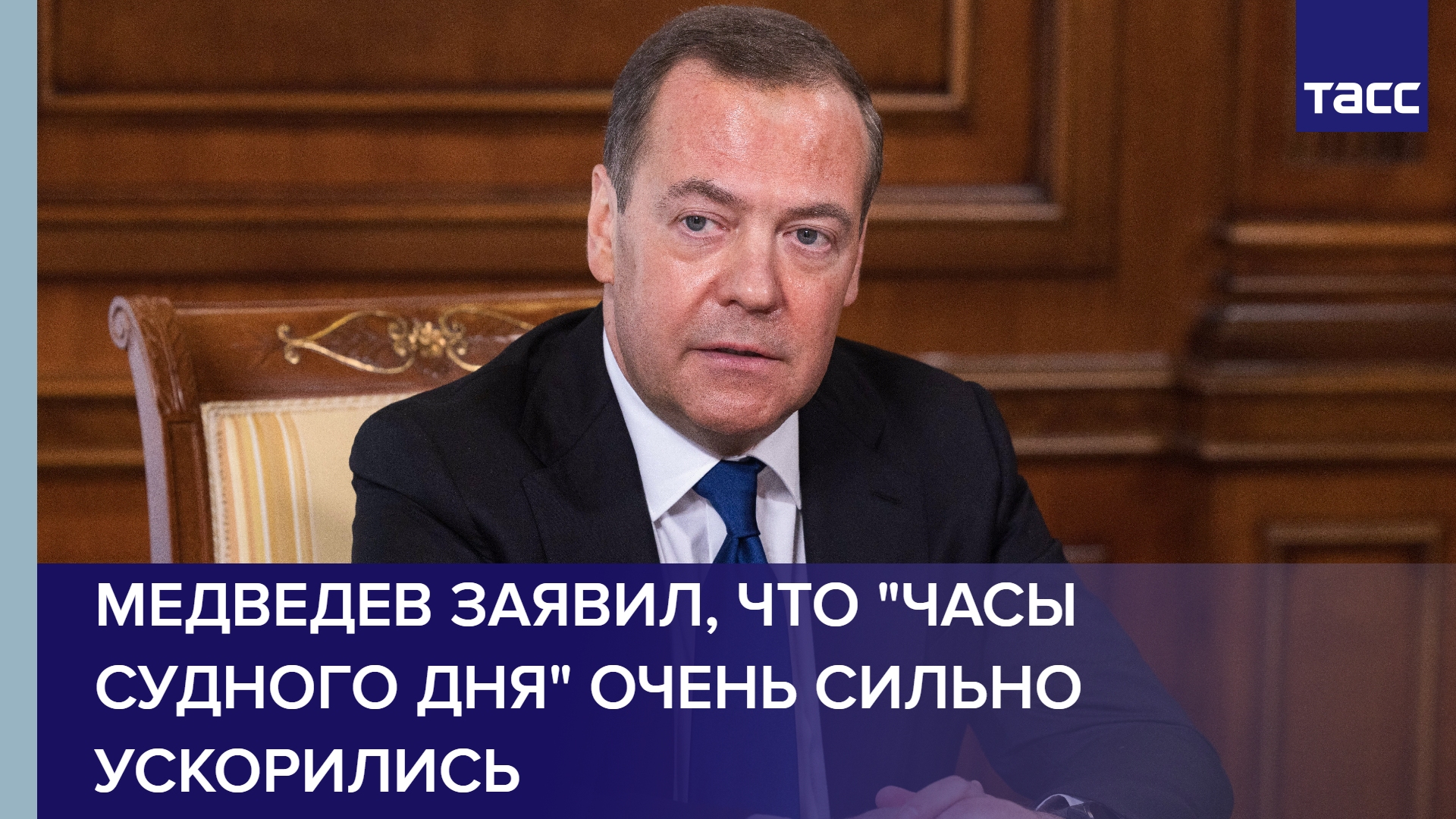 Медведев заявил, что "Часы Судного дня" очень сильно ускорились
