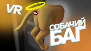 VR / Собачий баг / House Flipper (Pets) VR