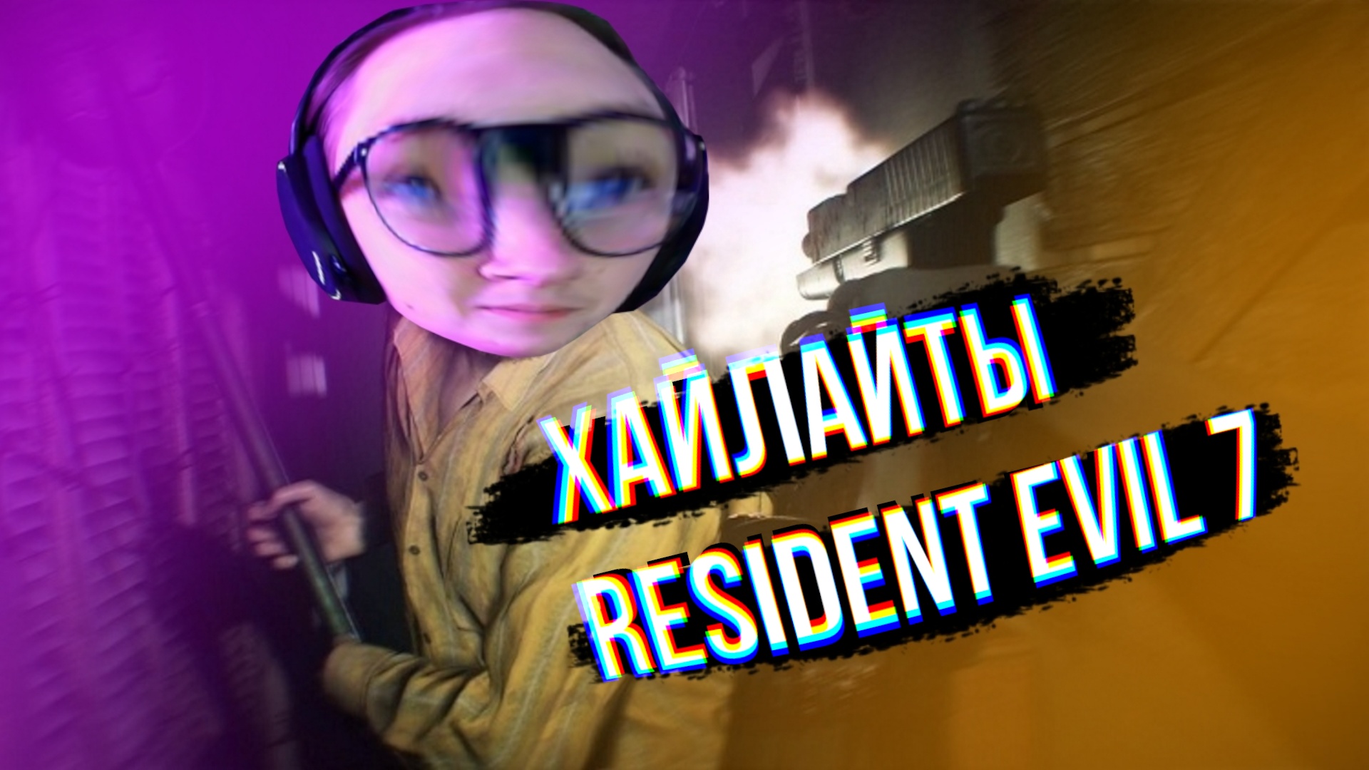 Бегаем от деда в Resident Evil 7