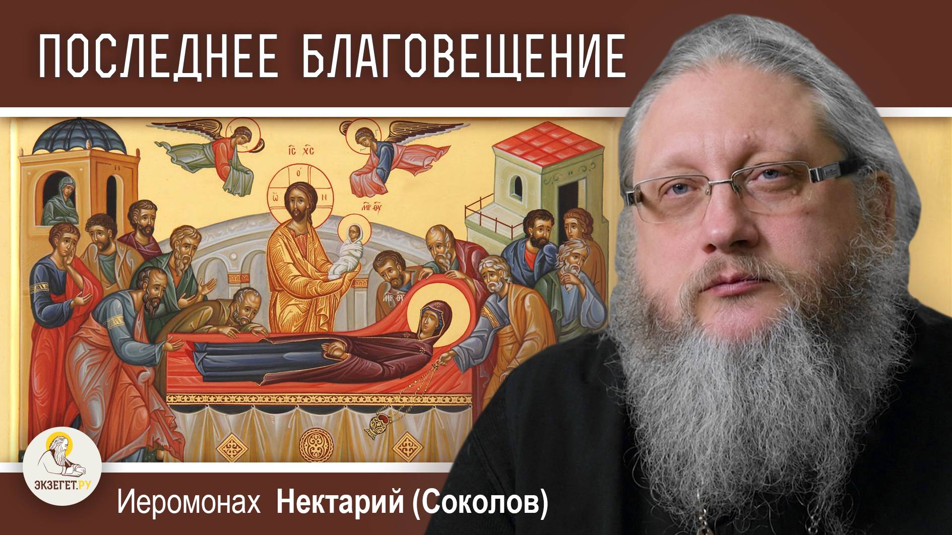 ПОСЛЕДНЕЕ БЛАГОВЕЩЕНИЕ. Успение Пресвятой Богородицы. Иеромонах Нектарий (Соколов)