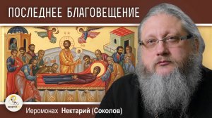 ПОСЛЕДНЕЕ БЛАГОВЕЩЕНИЕ. Успение Пресвятой Богородицы. Иеромонах Нектарий (Соколов)
