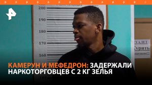 Камерунских наркоторговцев задержали с 2 кг мефедрона в Петербурге / РЕН Новости