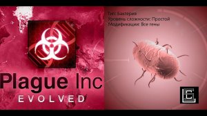 Прохождение Plague inc. Бактерия на простом уровне, все гены