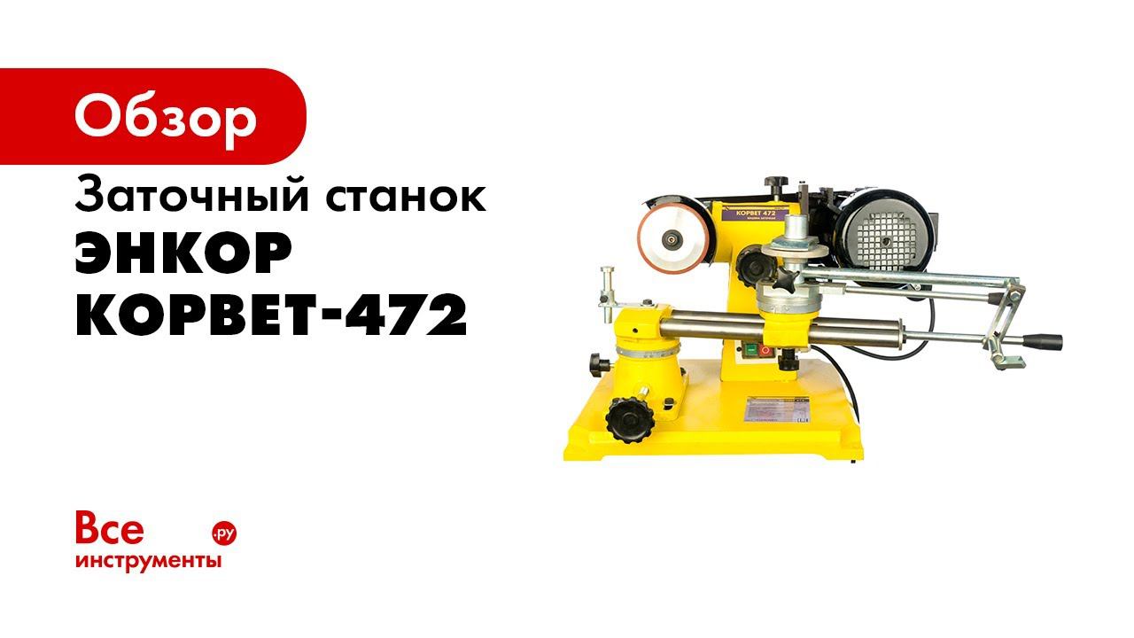 Корвет 485 заточной станок. Заточный станок Энкор Корвет-472 94720. Заточный станок Корвет 472. Заточной станок Энкор Корвет. Заточной станок Корвет 470.