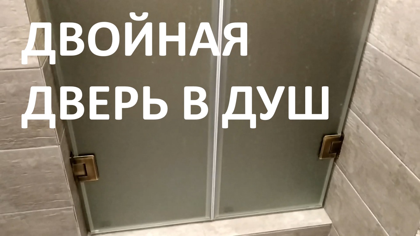 Двойная дверь в душевую нишу смотреть онлайн