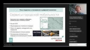 "Роль геоданных и геосервисов в цифровой экономике". Вебинар