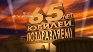 Скачать футаж с юбилеем 65 лет в стиле "20 век Fox представляет"