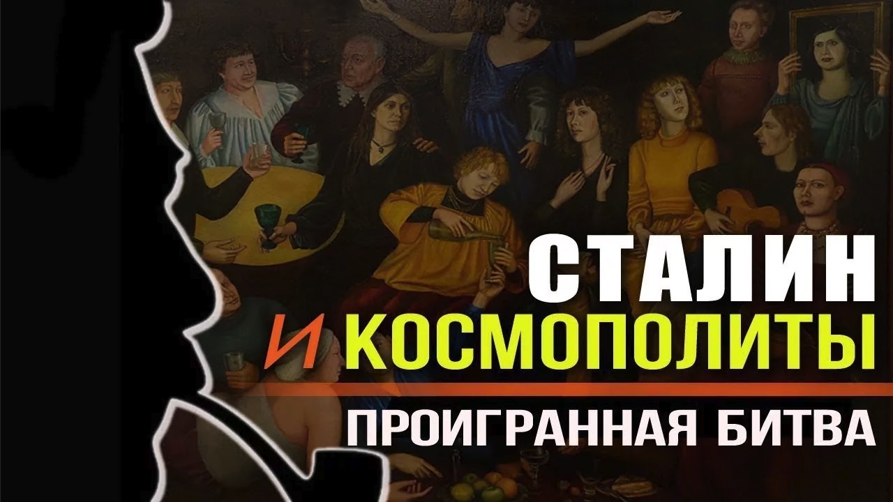 Сталин и космополиты – проигранная битва. Как "общечеловеки" перехватили управление