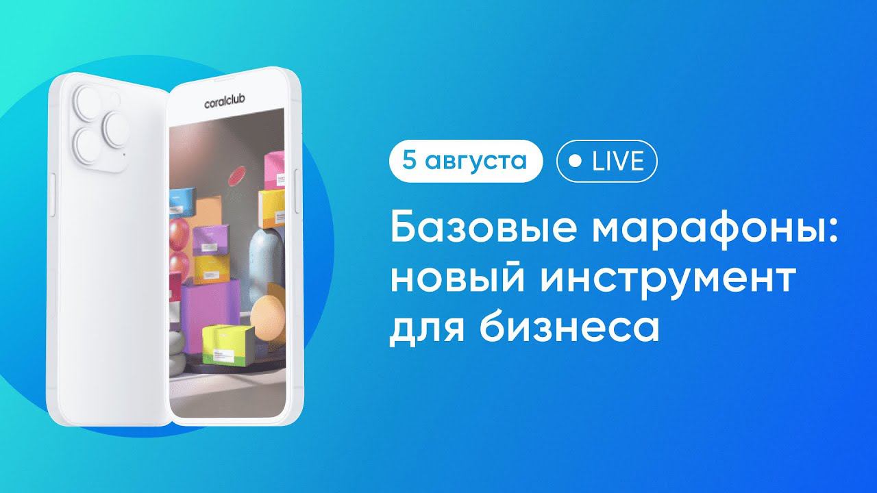 БАЗОВЫЕ МАРАФОНЫ: НОВЫЙ ИНСТРУМЕНТ ДЛЯ БИЗНЕСА смотреть онлайн