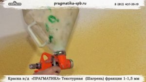 ТМ ПРАГМАТИКА Текстурная  Шагрень (фракция 1-1,5мм)