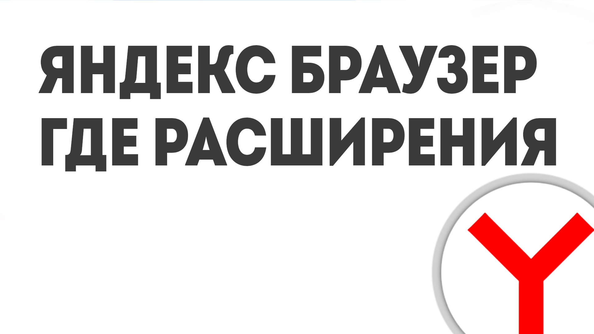 ЯНДЕКС БРАУЗЕР КАК НАЙТИ РАСШИРЕНИЯ