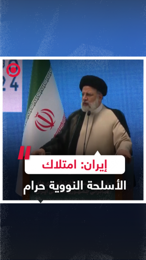 الرئيس الإيراني يؤكد أن بلاده لا تسعى لامتلاك سلاح نووي وأنها تعتبره "حراما"