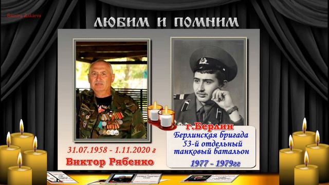 ГСВГ- "Помянем тех, кого нет с нами" - 1 -я часть