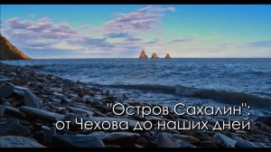 "Остров Сахалин": от Чехова до наших дней
