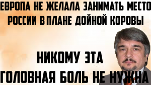 Ищенко: Европа не желала занимать место России в плане дойной коровы. Никому головная боль не нужна