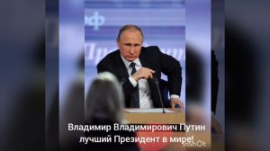 Путин - лучший Президент в мире