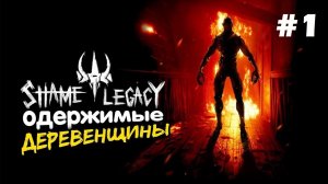 SHAME LEGACY ПОЛНОЕ ПРОХОЖДЕНИЕ на русском. Серия 1 Лагерь культистов