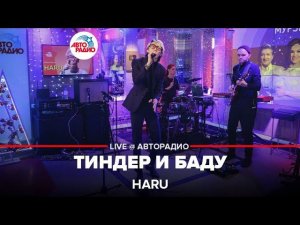 HARU - Тиндер и Баду (LIVE @ Авторадио)