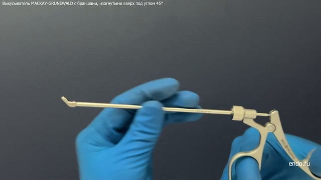 Выкусыватель MACKAY GRUNEWALD с браншами изогнутыми вверх под углом 45  МНПО Эндомедиум