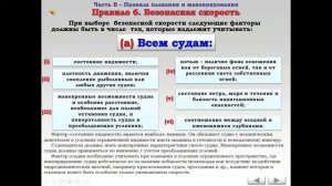 Правило №6 - Безопасная скорость - МППСС 72