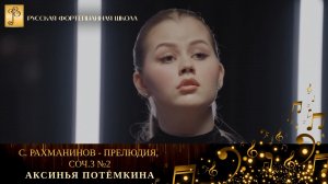 С. Рахманинов - Прелюдия, соч.3 №2 / Аксинья Потёмкина (фортепиано)