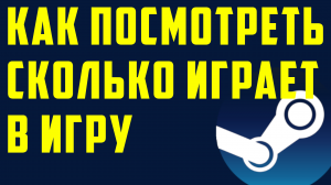 Как посмотреть в стиме сколько людей играет в игру