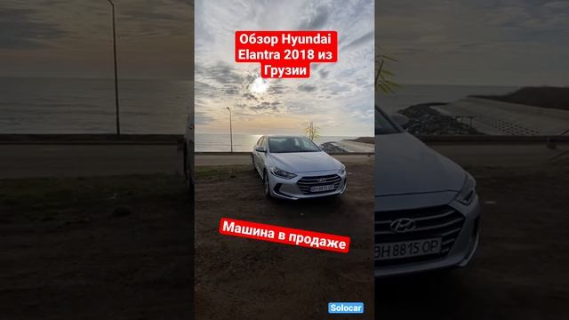 Обзор Hyundai Elantra 2018 из Грузии Solocar.