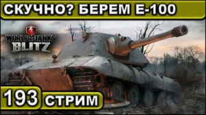 СКУЧНО? БЕРЕМ Е-100 ► WOT BLITZ ► ВЗВОД С ПОДПИСЧИКАМИ ► АКК С НУЛЯ ► СТРИМ #193 ► 2K 60FPS